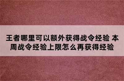 王者哪里可以额外获得战令经验 本周战令经验上限怎么再获得经验